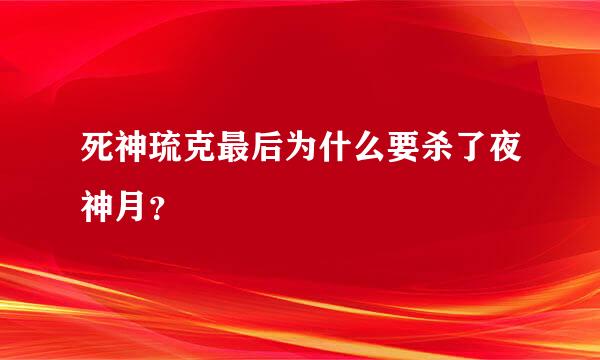 死神琉克最后为什么要杀了夜神月？