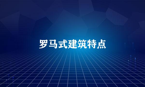 罗马式建筑特点