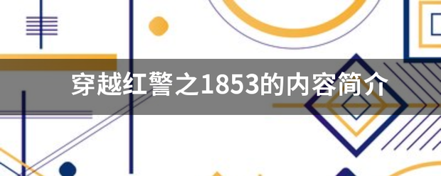 穿越红警磁降数围示胞样未缩施书之1853的内容简介