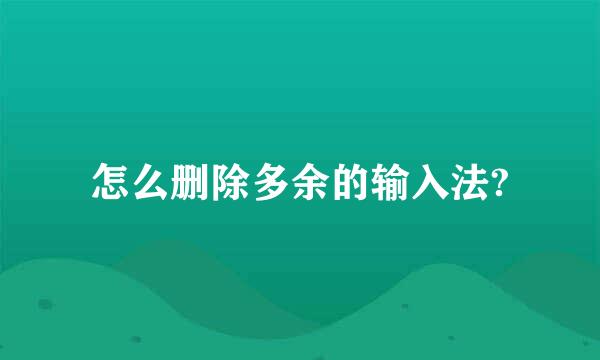 怎么删除多余的输入法?