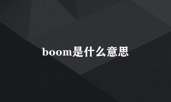 boom是什么意思