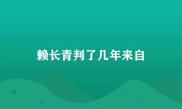 赖长青判了几年来自