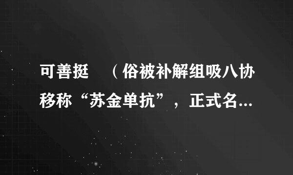 可善挺®（俗被补解组吸八协移称“苏金单抗”，正式名为“司库奇尤单抗”）怎么样？