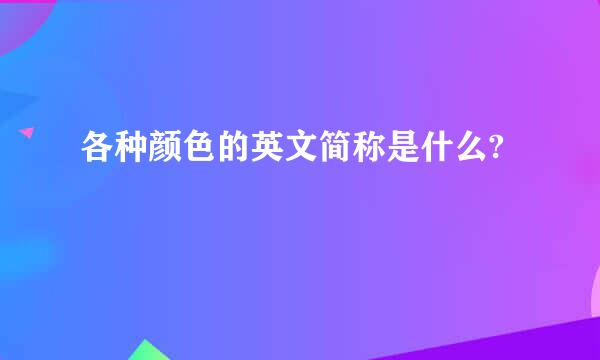 各种颜色的英文简称是什么?