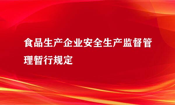 食品生产企业安全生产监督管理暂行规定