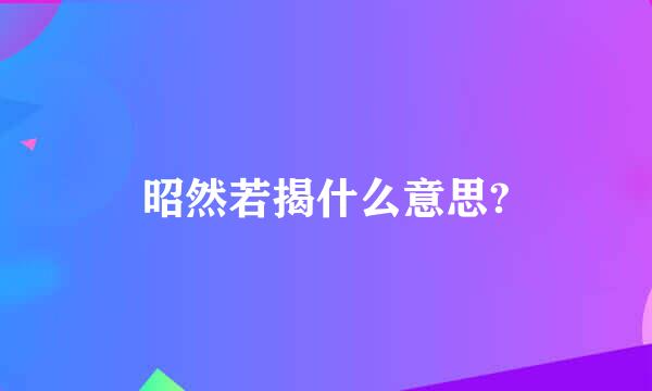 昭然若揭什么意思?