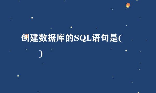 创建数据库的SQL语句是(   )