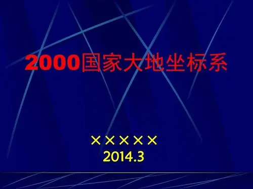 cgcs2来自000坐标系是什么？