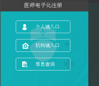 医师电子化注册个人端入口