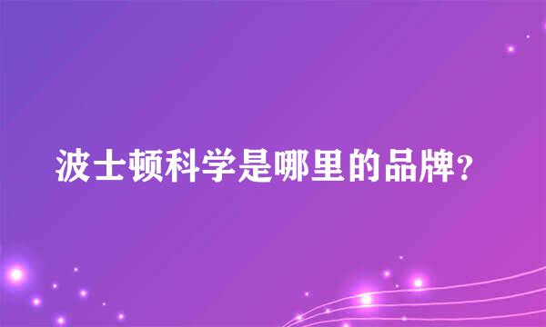 波士顿科学是哪里的品牌？