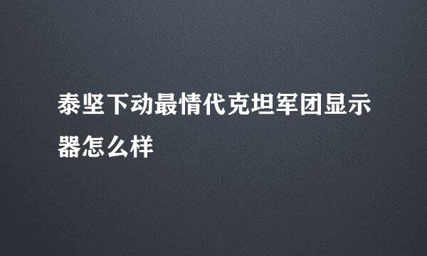 泰坚下动最情代克坦军团显示器怎么样