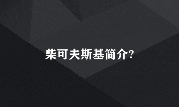 柴可夫斯基简介?