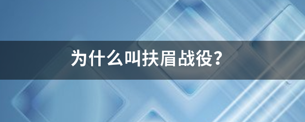 为什么叫扶眉战役？