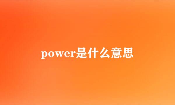 power是什么意思