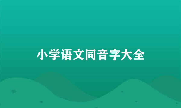 小学语文同音字大全