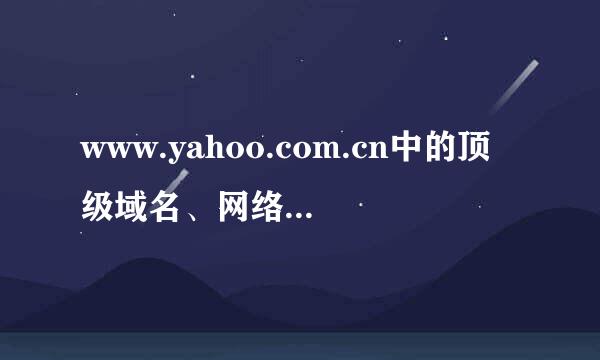 www.yahoo.com.cn中的顶级域名、网络名、组织机构名、主机名分别是什么?