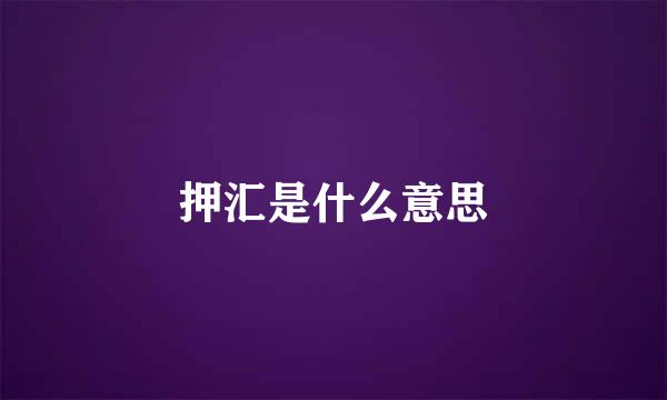 押汇是什么意思