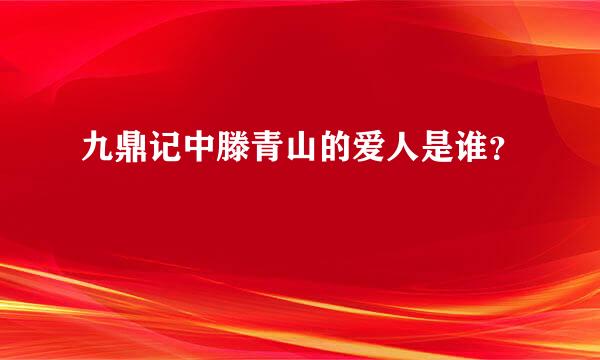 九鼎记中滕青山的爱人是谁？