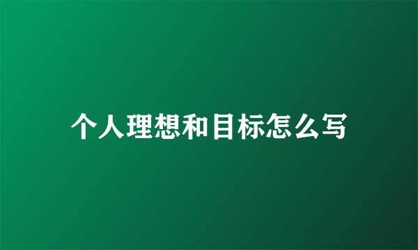 个人理想和目标怎么写