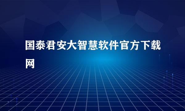 国泰君安大智慧软件官方下载网