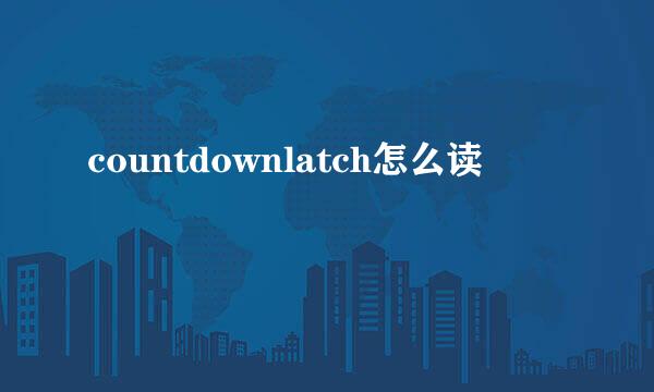 countdownlatch怎么读