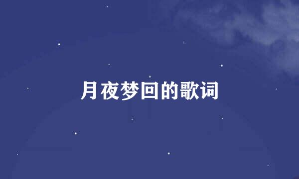 月夜梦回的歌词