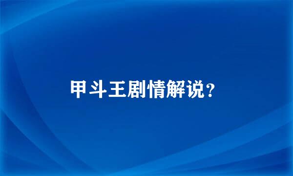 甲斗王剧情解说？