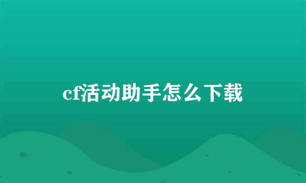 cf活动助手怎么下载