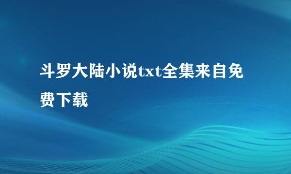 斗罗大陆小说txt全集来自免费下载