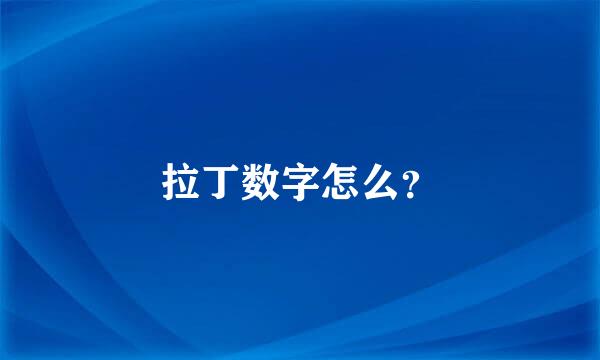 拉丁数字怎么？