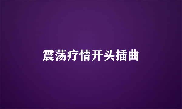 震荡疗情开头插曲