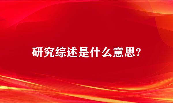 研究综述是什么意思?