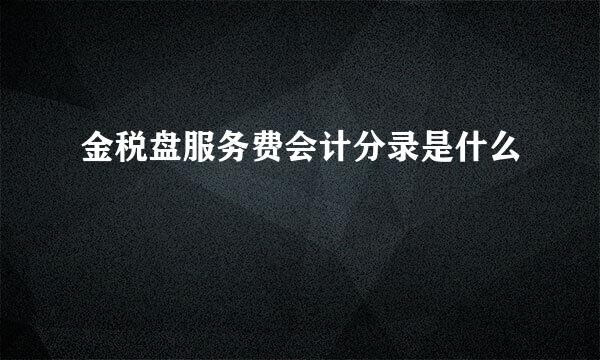 金税盘服务费会计分录是什么