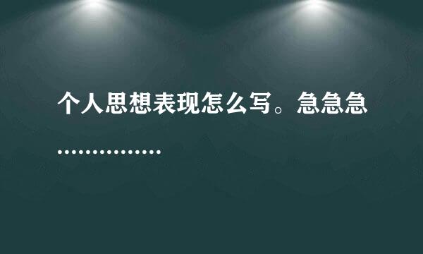 个人思想表现怎么写。急急急.........................