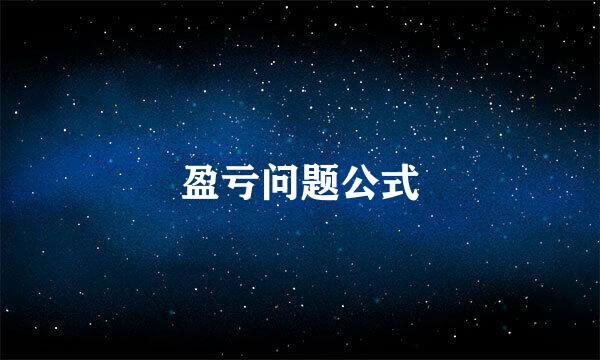 盈亏问题公式