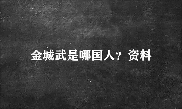 金城武是哪国人？资料