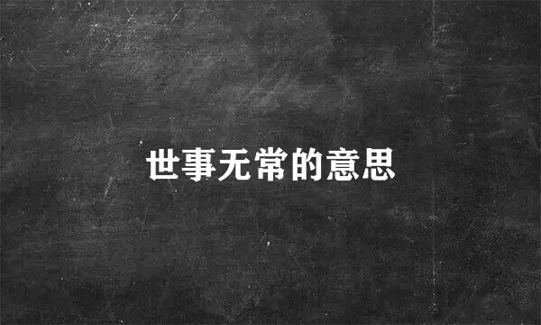 世事无常的意思