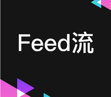 什么叫feed流?