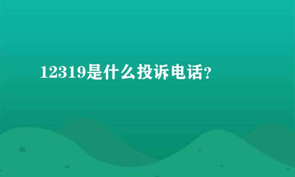 12319是什么投诉电话？