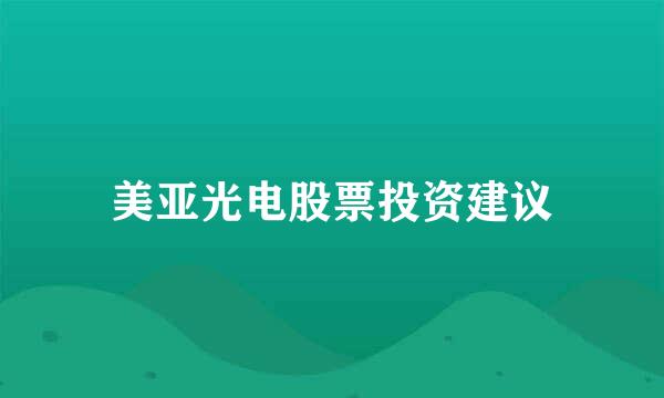 美亚光电股票投资建议