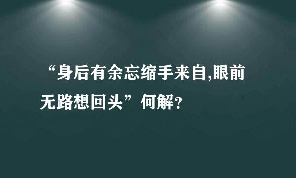 “身后有余忘缩手来自,眼前无路想回头”何解？