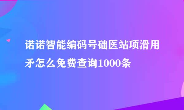 诺诺智能编码号础医站项滑用矛怎么免费查询1000条