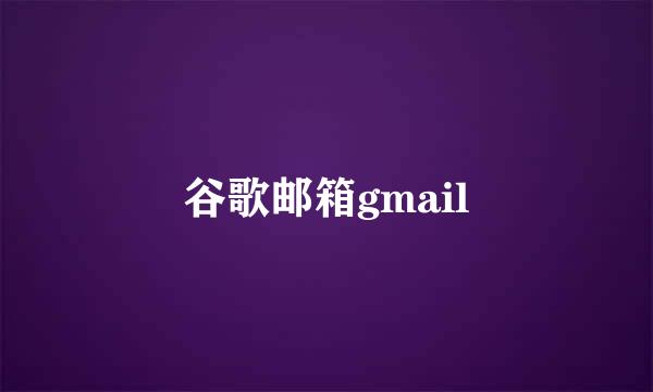 谷歌邮箱gmail