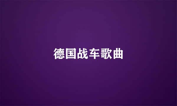 德国战车歌曲