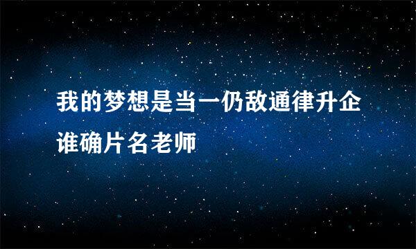 我的梦想是当一仍敌通律升企谁确片名老师