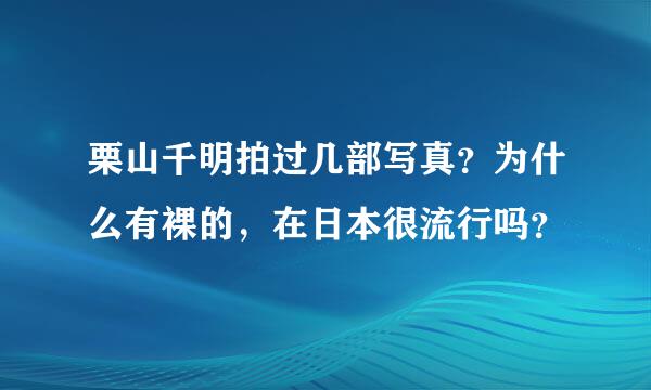 栗山千明拍过几部写真？为什么有裸的，在日本很流行吗？