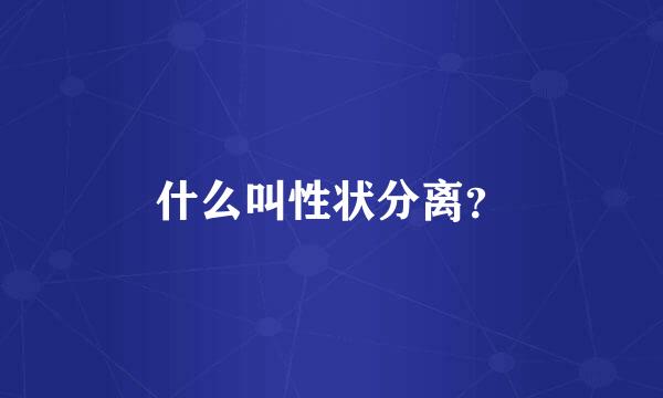 什么叫性状分离？