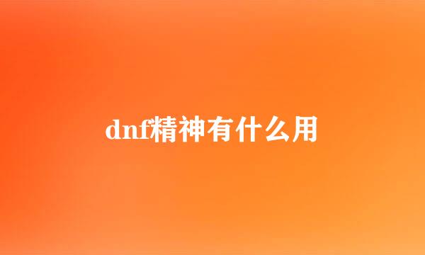 dnf精神有什么用