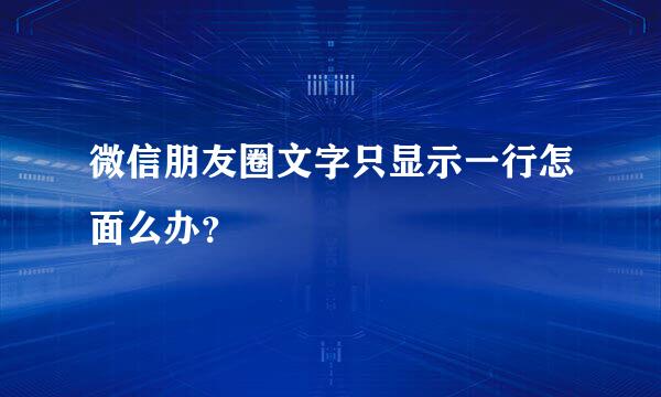 微信朋友圈文字只显示一行怎面么办？