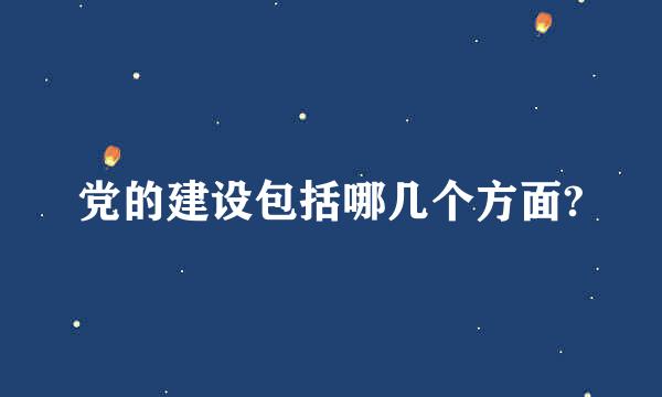 党的建设包括哪几个方面?